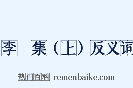 李塨集（上）反义词是什么意思的图片